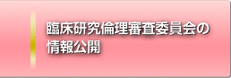 臨床研究倫理審査委員会の情報公開