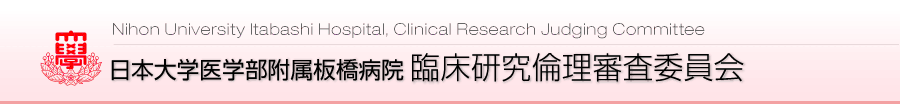 Nihon University Itabashi Hospital, Clinical Research Judging Committee
日本大学医学部附属板橋病院 臨床研究倫理審査委員会