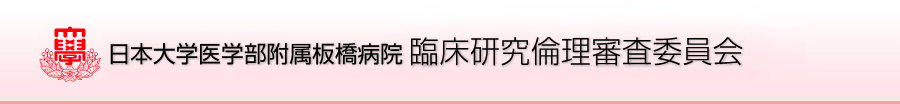 Nihon University Itabashi Hospital, Clinical Research Judging Committee
日本大学医学部附属板橋病院 臨床研究審査委員会