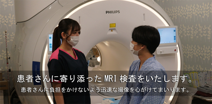 患者さんによりそったMRI検査をいたします。患者さんに負担をかけないよう迅速な撮像を心がけています。