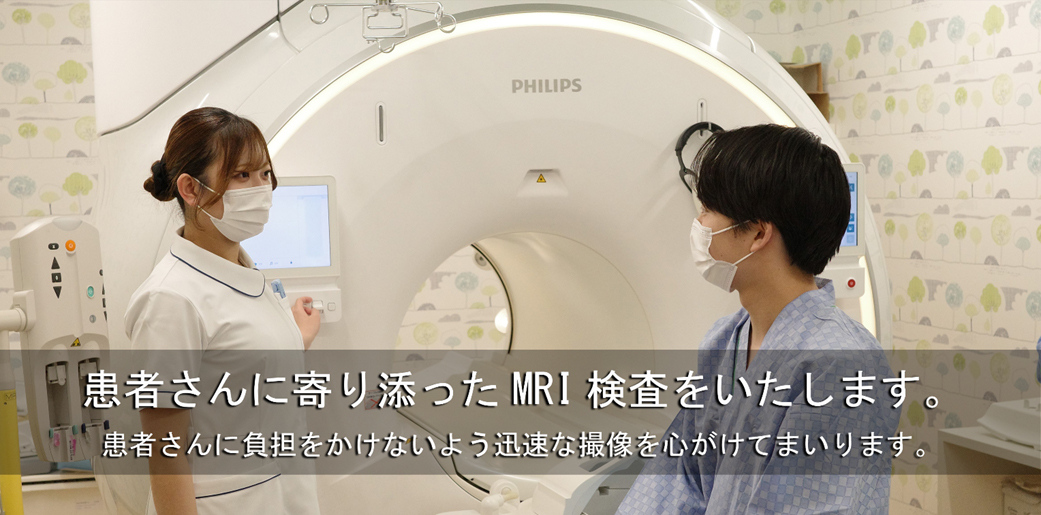 患者さんによりそったMRI検査をいたします。患者さんに負担をかけないよう迅速な撮像を心がけています。