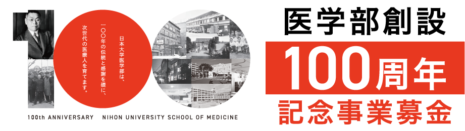 日本大学 医学部創設100周年 記念事業募金