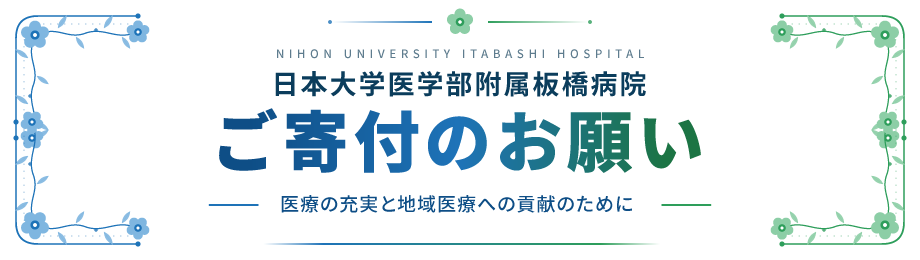 日本大学医学部附属板橋病院 ご寄付のお願い