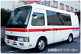 *当院のドクターカー