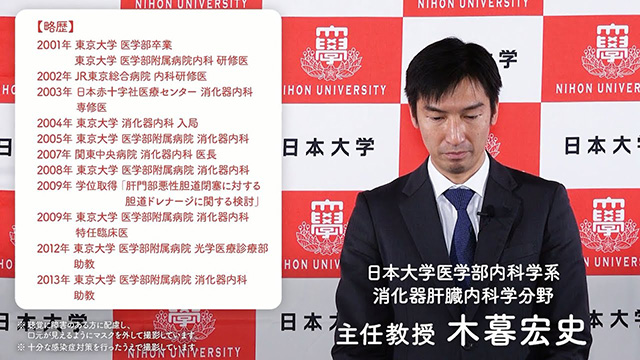 日本大学医学部内科学系消化器肝臓内科学分野 主任教授 木暮 宏史先生