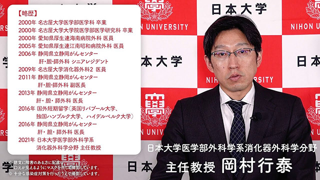 日本大学医学部外科学系消化器外科学分野 主任教授 岡村 行泰先生