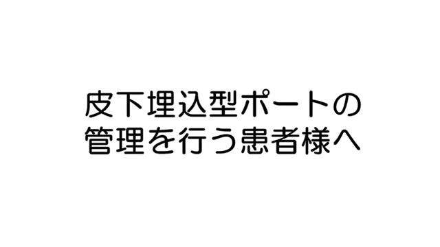 在宅化学療法を受ける患者さまへ