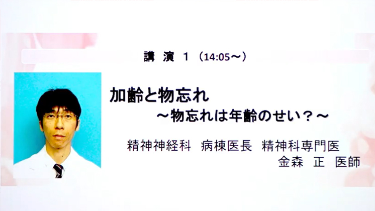 「加齢と物忘れ」　令和6年度市民公開講座　精神神経科　金森正医師
