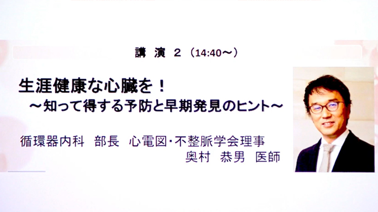 「生涯健康な心臓を！」　令和6年度市民公開講座　循環器内科　奥村恭男医師