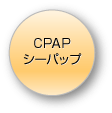 CPAP（シーパップ）
