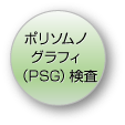ポリソムノグラフィ（PSG）検査［精密検査］