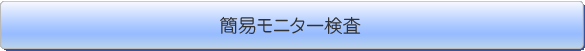 簡易モニター検査