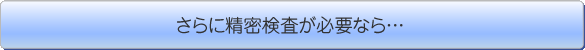 さらに検査が必要なら