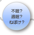 不眠？過眠？ねぼけ？