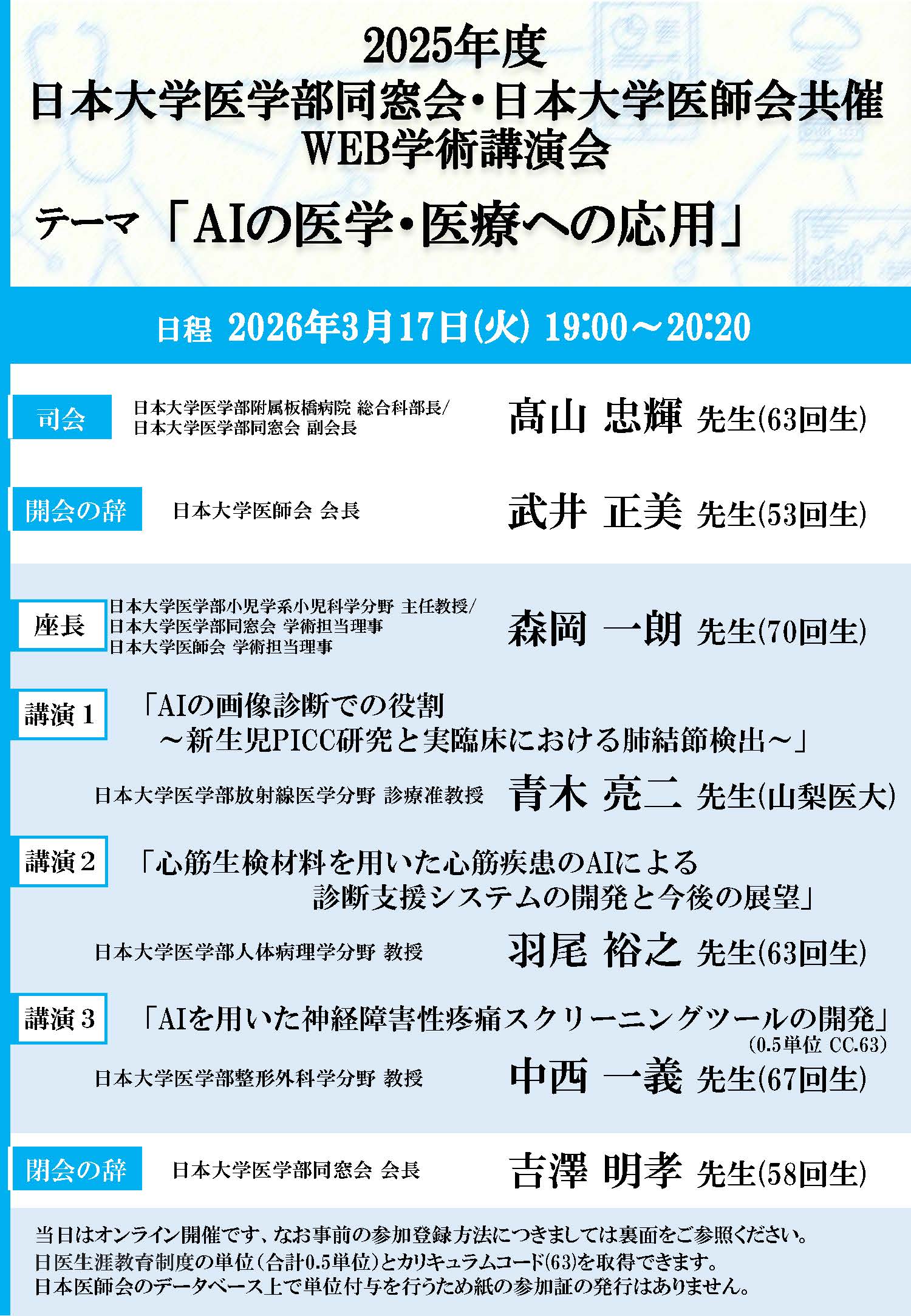 日本大学医学部同窓会・日本大学医師会共催 WEB学術講演会開催の 